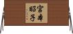 宮本昭子 Horizontal Wall Scroll