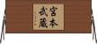 宮本武蔵 Horizontal Wall Scroll