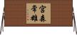 宮森常雄 Horizontal Wall Scroll