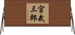 宮武三郎 Horizontal Wall Scroll