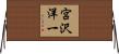 宮沢洋一 Horizontal Wall Scroll