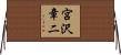 宮沢章二 Horizontal Wall Scroll