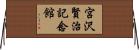 宮沢賢治記念館 Horizontal Wall Scroll