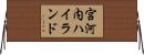 宮河内ハイランド Horizontal Wall Scroll