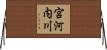 宮河内川 Horizontal Wall Scroll