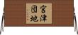 宮津団地 Horizontal Wall Scroll