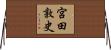 宮田敦史 Horizontal Wall Scroll