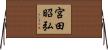 宮田昭弘 Horizontal Wall Scroll