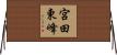 宮田東峰 Horizontal Wall Scroll