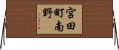 宮田町南野 Horizontal Wall Scroll