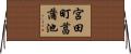 宮田町菖蒲池 Horizontal Wall Scroll