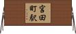 宮田町駅 Horizontal Wall Scroll