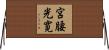 宮腰光寛 Horizontal Wall Scroll