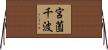 宮薗千波 Horizontal Wall Scroll
