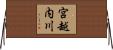 宮越内川 Horizontal Wall Scroll