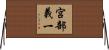 宮部義一 Horizontal Wall Scroll