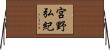 宮野弘紀 Horizontal Wall Scroll