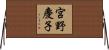 宮野慶子 Horizontal Wall Scroll