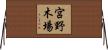 宮野木場 Horizontal Wall Scroll