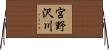 宮野沢川 Horizontal Wall Scroll