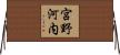 宮野河内 Horizontal Wall Scroll