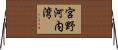 宮野河内湾 Horizontal Wall Scroll
