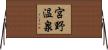 宮野温泉 Horizontal Wall Scroll