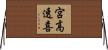 宮高透喜 Horizontal Wall Scroll