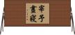 宰予晝寢 Horizontal Wall Scroll