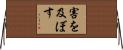 害を及ぼす Horizontal Wall Scroll