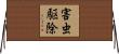 害虫駆除 Horizontal Wall Scroll