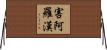 害阿羅漢 Horizontal Wall Scroll