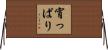 宵っぱり Horizontal Wall Scroll