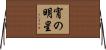 宵の明星 Horizontal Wall Scroll