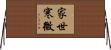家世寒微 Horizontal Wall Scroll