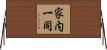 家内一同 Horizontal Wall Scroll