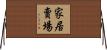家居賣場 Horizontal Wall Scroll