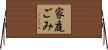 家庭ごみ Horizontal Wall Scroll