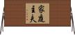 家庭主夫 Horizontal Wall Scroll