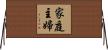 家庭主婦 Horizontal Wall Scroll