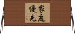 家庭優先 Horizontal Wall Scroll