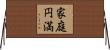 家庭円満 Horizontal Wall Scroll