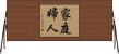 家庭婦人 Horizontal Wall Scroll