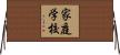 家庭学校 Horizontal Wall Scroll