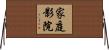 家庭影院 Horizontal Wall Scroll