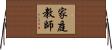 家庭教師 Horizontal Wall Scroll