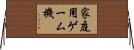 家庭用ゲーム機 Horizontal Wall Scroll