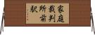 家庭裁判所前駅 Horizontal Wall Scroll