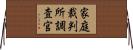 家庭裁判所調査官 Horizontal Wall Scroll