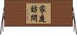 家庭訪問 Horizontal Wall Scroll